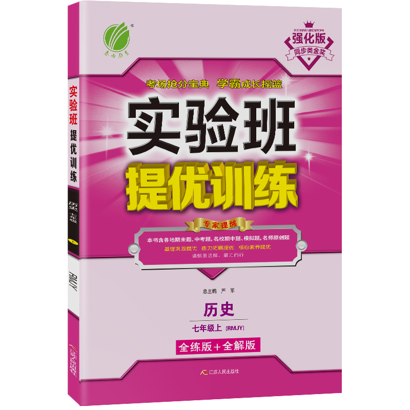 实验班提优训练 七年级历史（上） 人教版 2021年秋新版