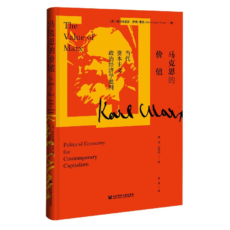马克思的价值（当代资本主义政治经济学批判）（精）