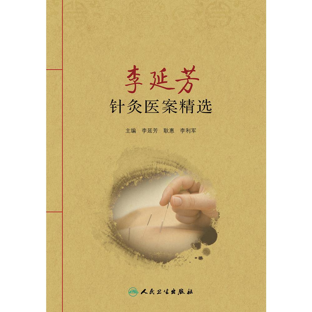 李延芳针灸医案精选