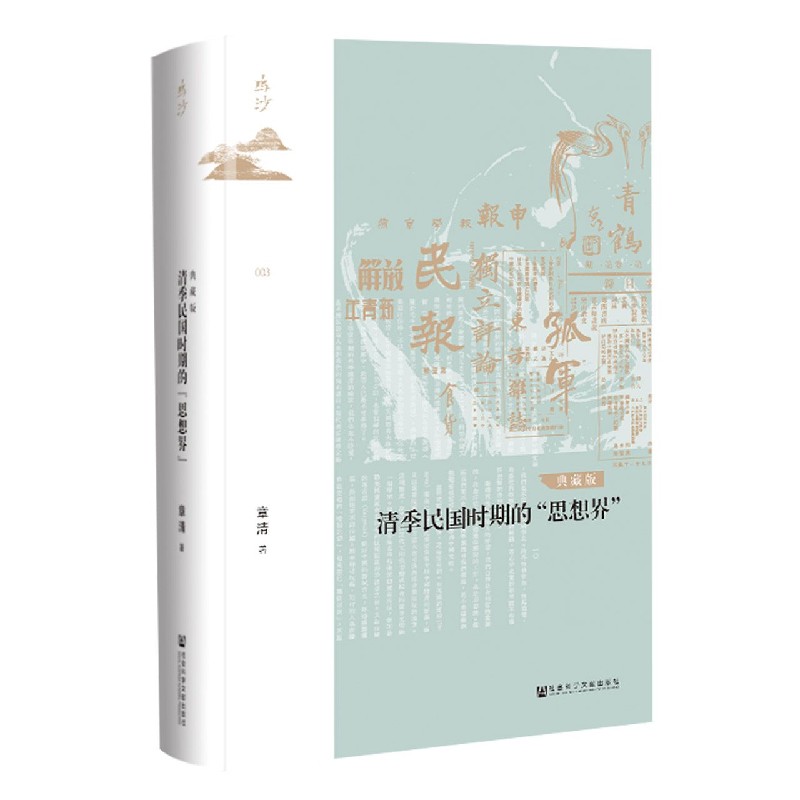 清季民国时期的思想界（典藏版）（精）