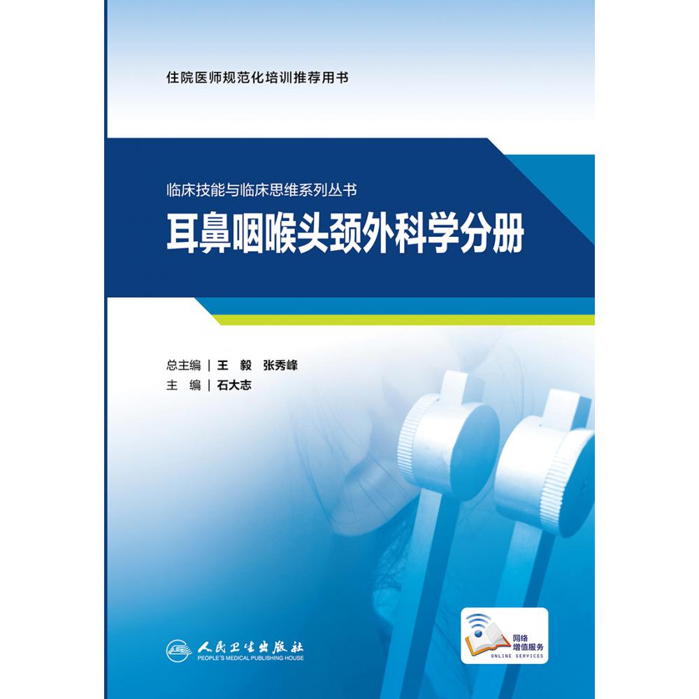 临床技能与临床思维系列丛书  耳鼻咽喉头颈外科学分册（配增值）