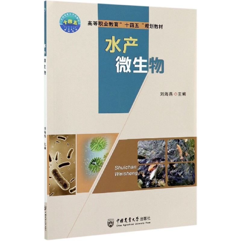 水产微生物（高等职业教育十四五规划教材）