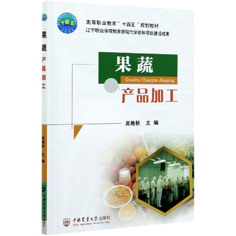 果蔬产品加工（高等职业教育十四五规划教材）