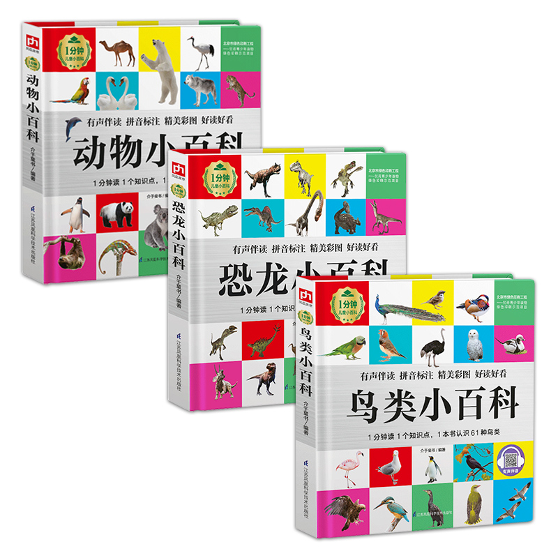 1分钟儿童小百科：自然动物套装（全3册）