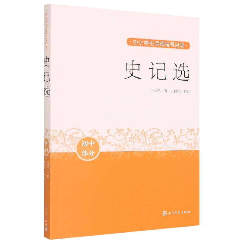 史记选（初中部分）/中小学生阅读指导目录