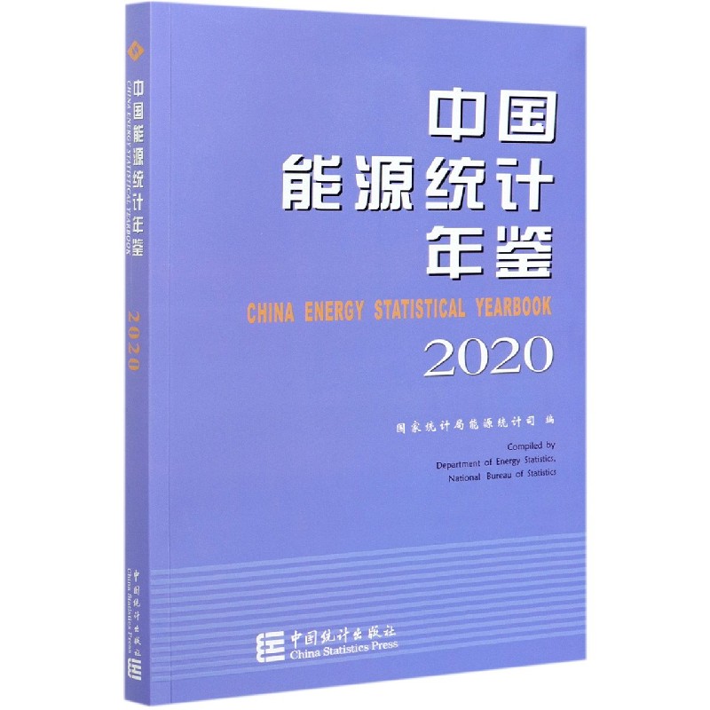 中国能源统计年鉴（2020）（汉英对照）