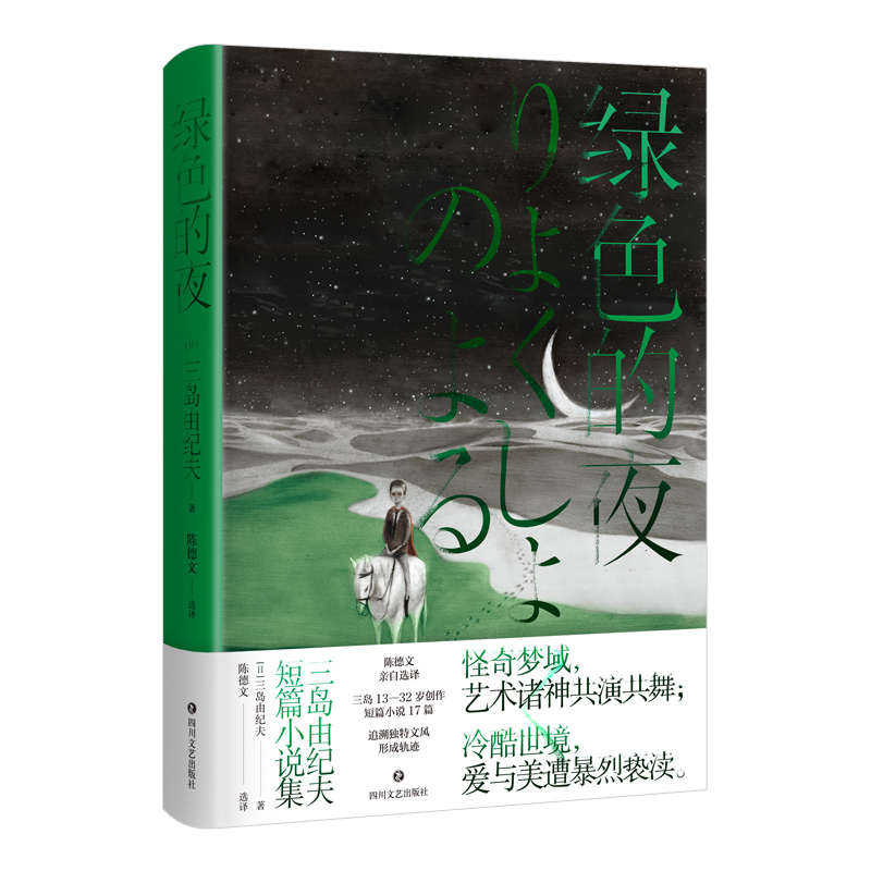 绿色的夜:三岛由纪夫短篇小说集