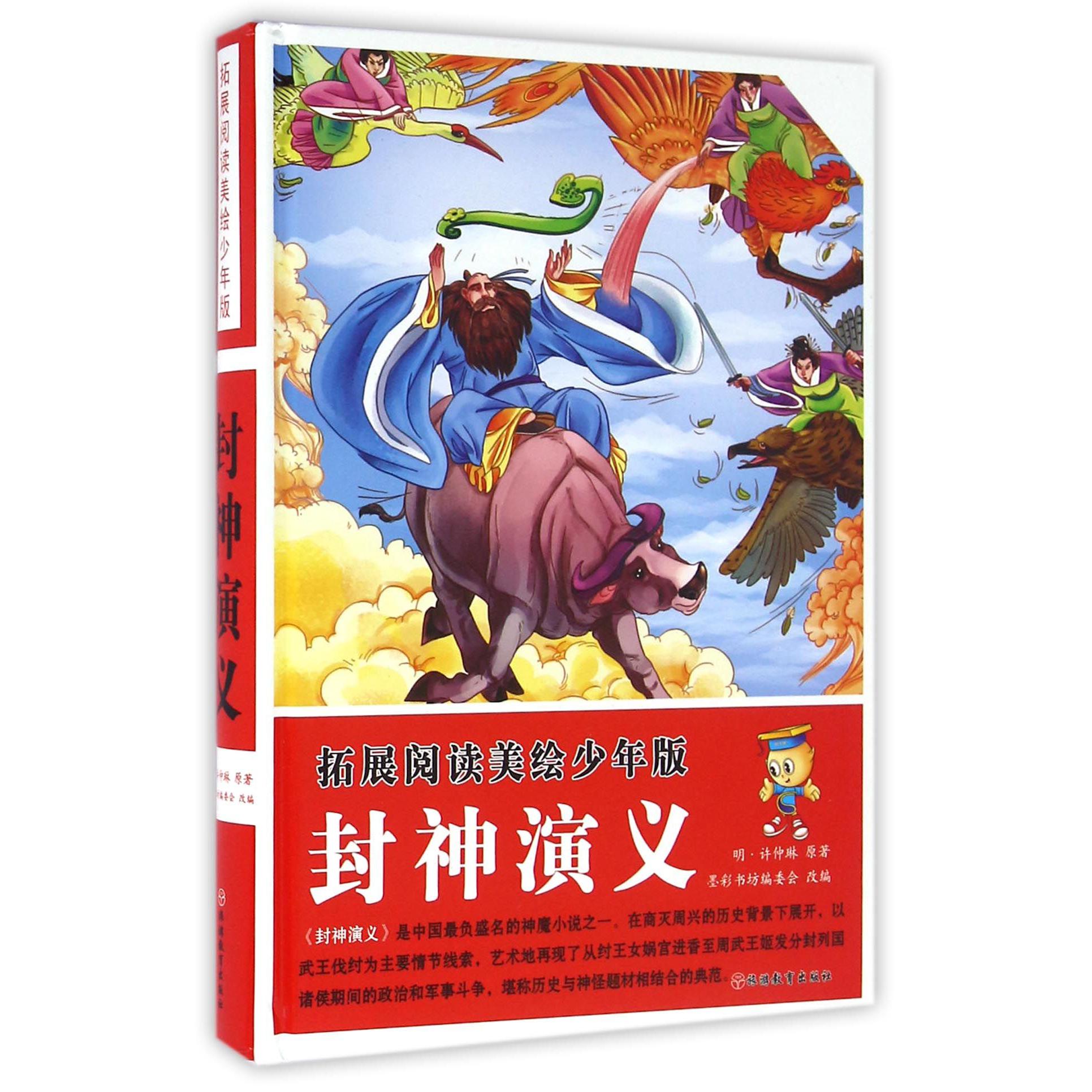 封神演义（拓展阅读美绘少年版）（精）