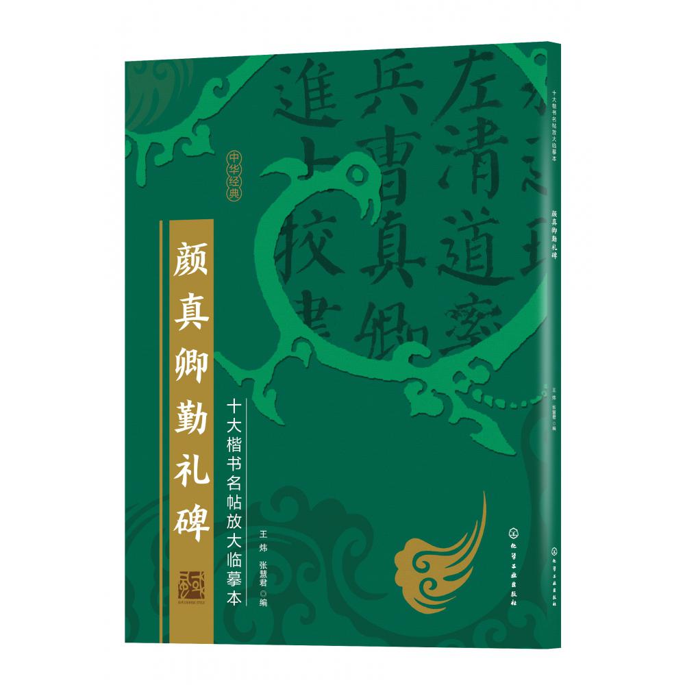颜真卿勤礼碑/十大楷书名帖放大临摹本