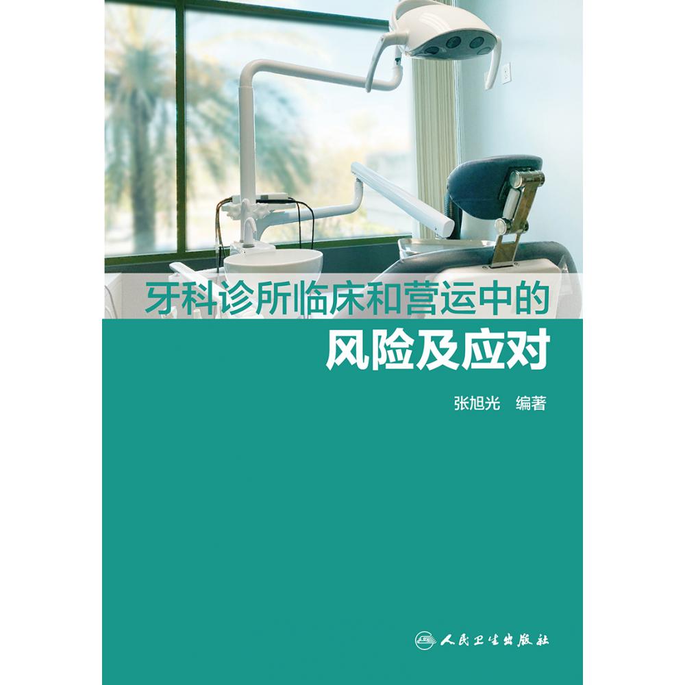 牙科诊所临床和营运中的风险及应对