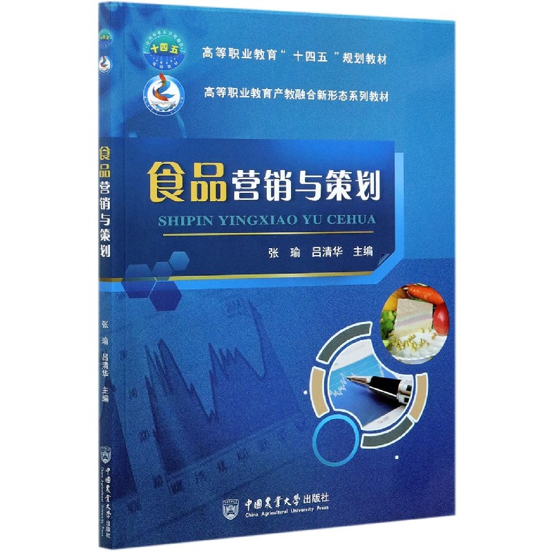食品营销与策划（高等职业教育产教融合新形态系列教材）