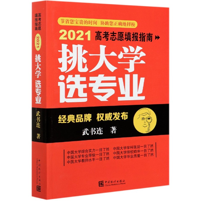 挑大学选专业（2021高考志愿填报指南）