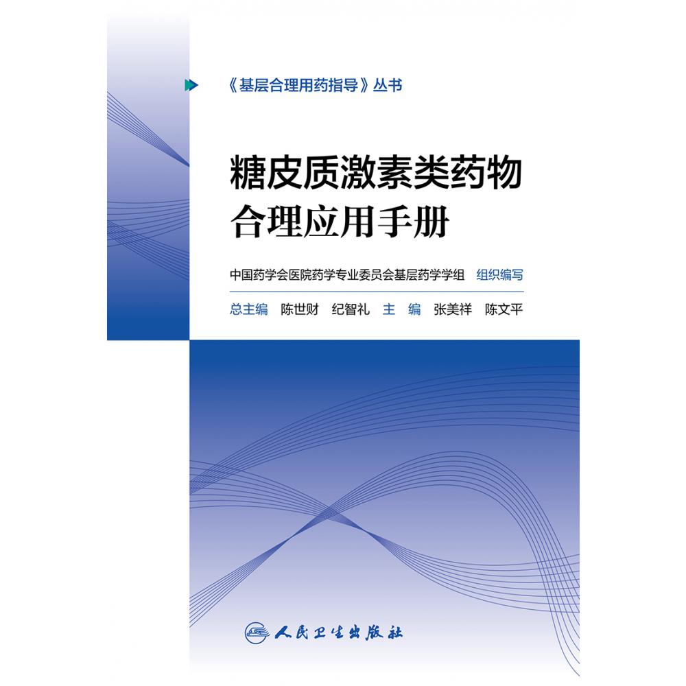 基层合理用药指导丛书—糖皮质激素类药物合理应用手册（配增值）