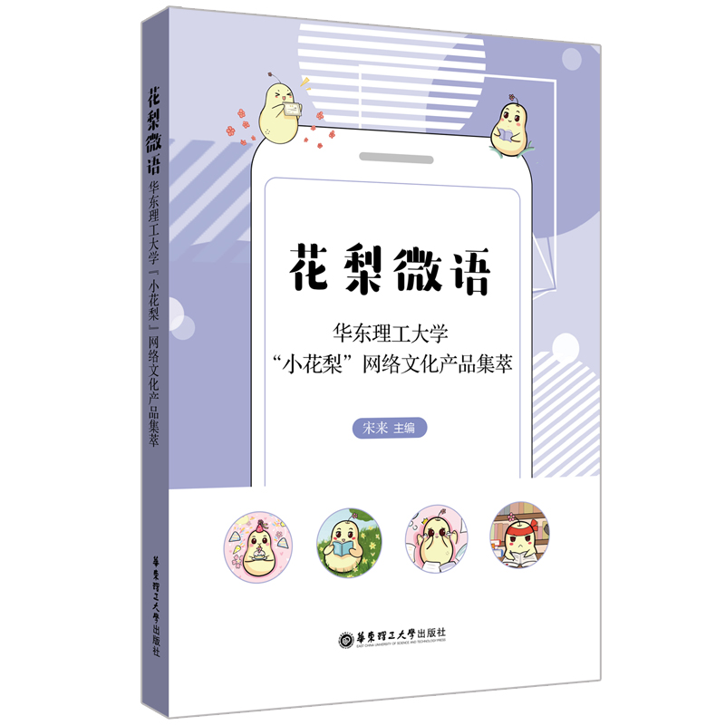花梨微语——华东理工大学“小花梨”网络文化产品集萃