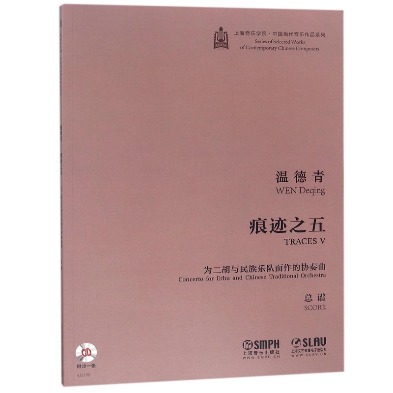 痕迹之五为二胡与民族乐队而作的协奏曲(附光盘总谱)/上海音乐学院中国当代音乐作品系