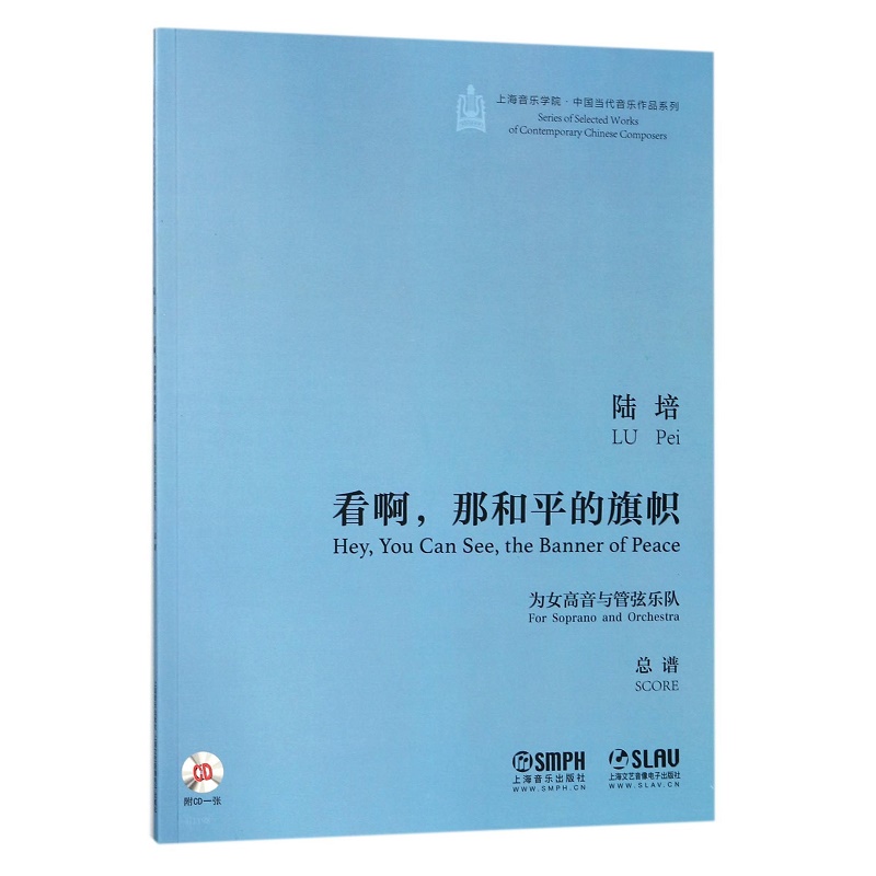 看啊那和平的旗帜(附光盘为女高音与管弦乐队总谱)/上海音乐学院中国当代音乐作品系列