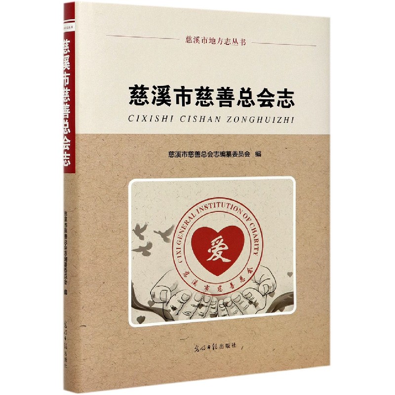 慈溪市慈善总会志（精）/慈溪市地方志丛书