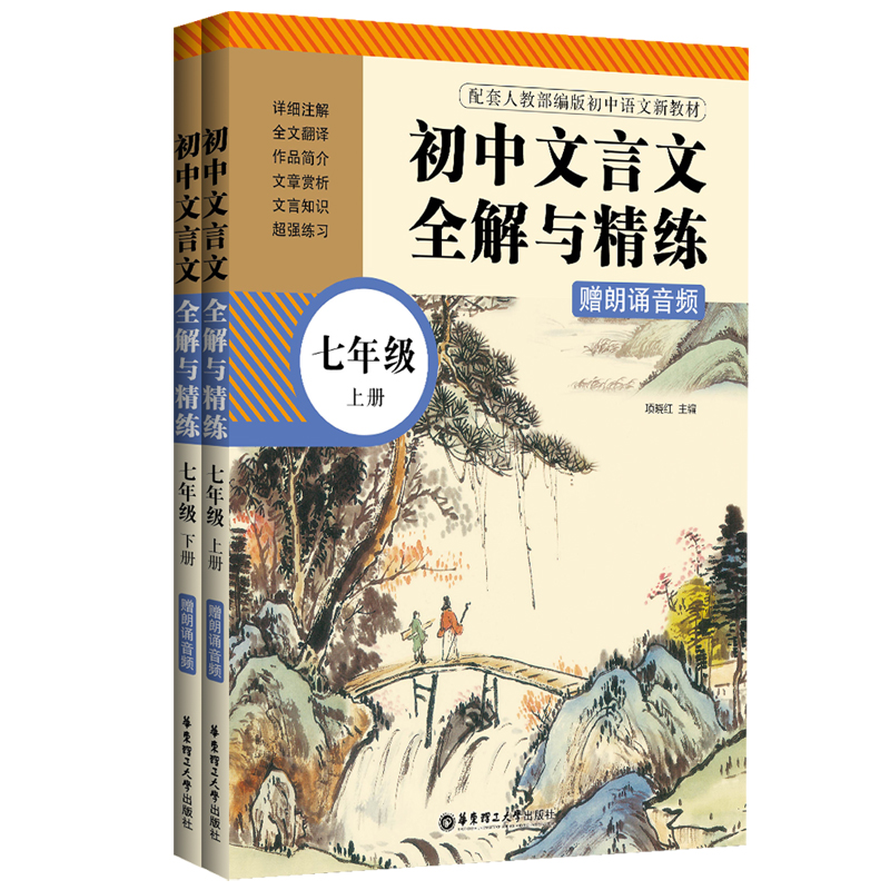 初中文言文全解与精练（赠朗诵音频）（七年级）（上册+下册）