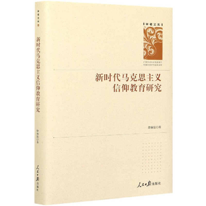 新时代马克思主义信仰教育研究（精）/学者文库