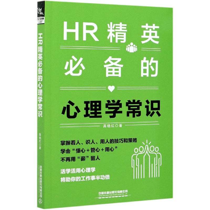 HR精英必备的心理学常识