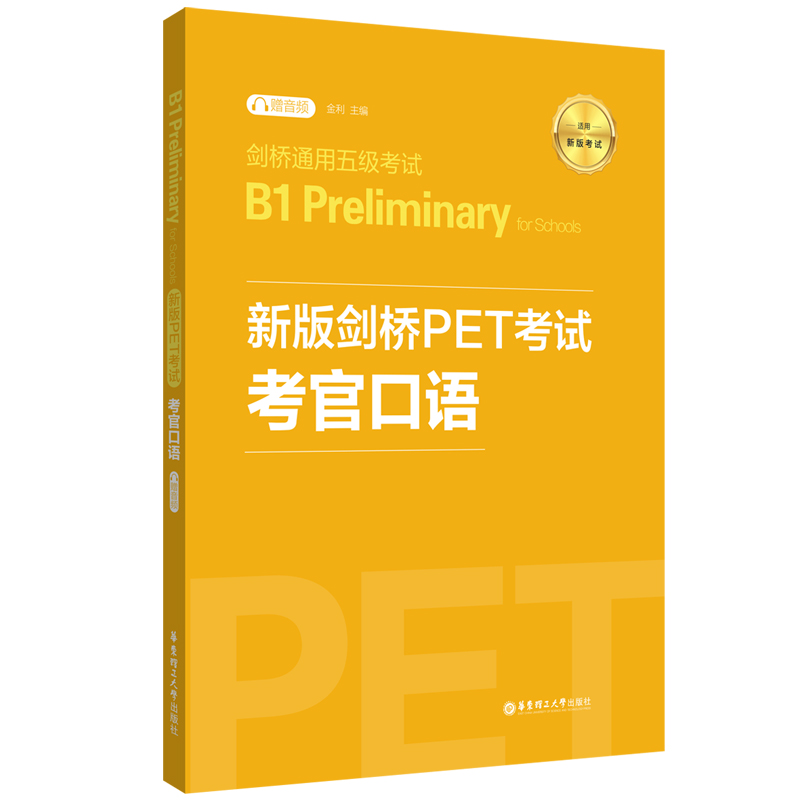 新版剑桥PET考试.考官口语.剑桥通用五级考试B1 Preliminary for Schools（赠音频）