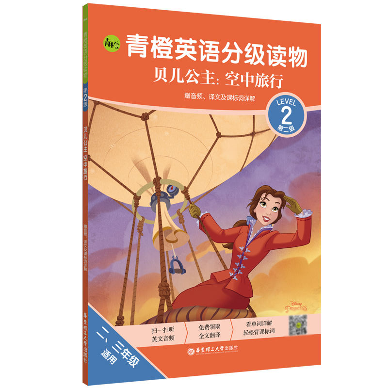 青橙英语分级读物.贝儿公主:空中旅行(第2级 二、三年级适用)