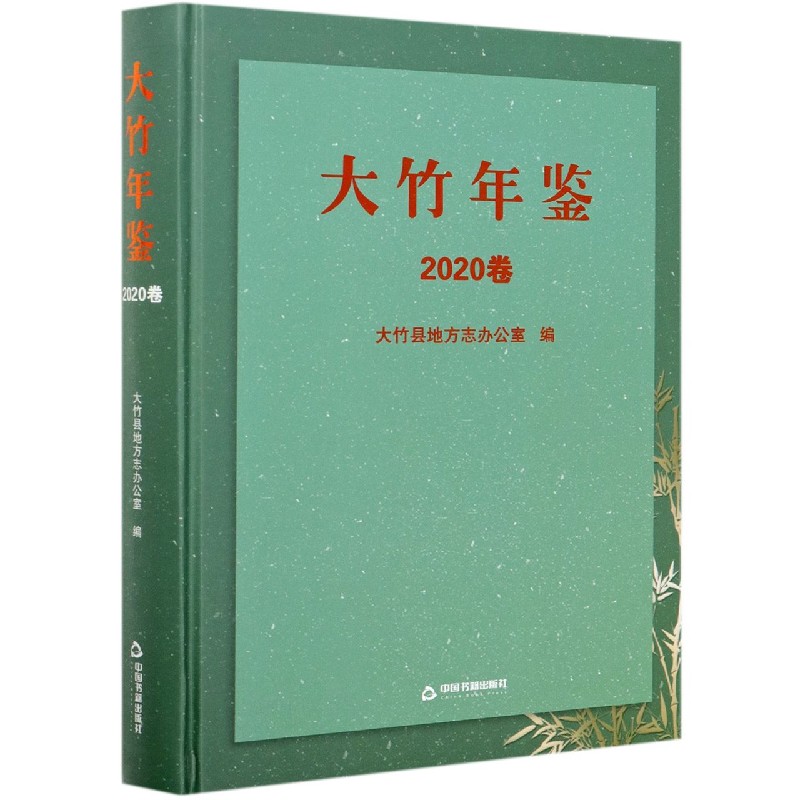 大竹年鉴（2020卷）（精）