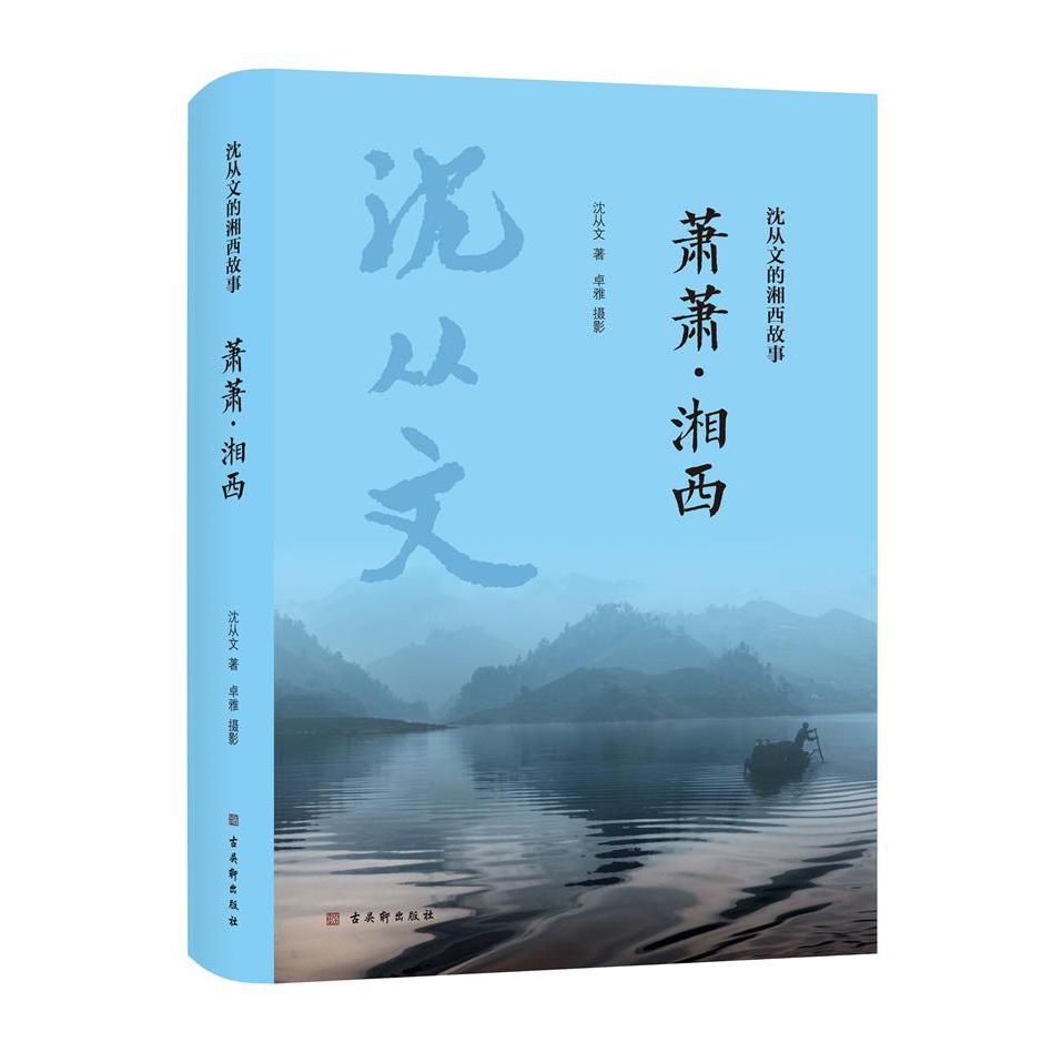 沈从文的湘西故事-萧萧·湘西