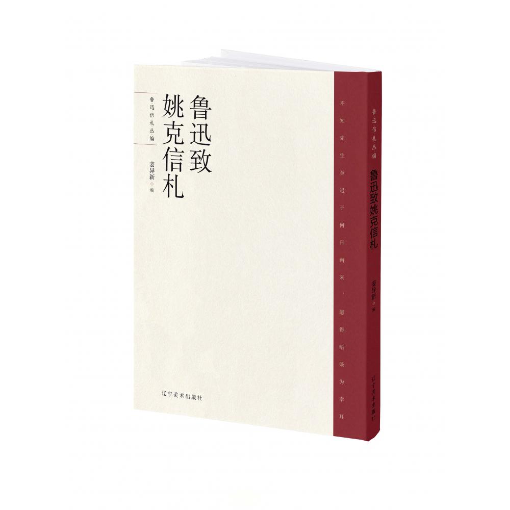 鲁迅致姚克信札