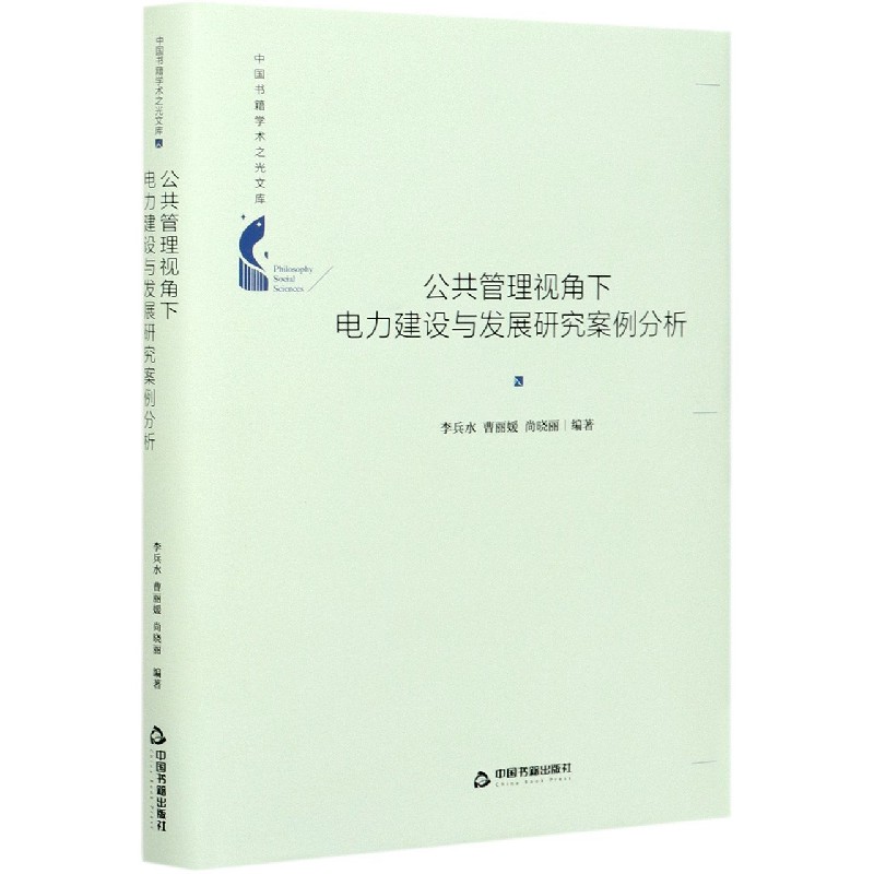 公共管理视角下电力建设与发展研究案例分析（精）/中国书籍学术之光文库