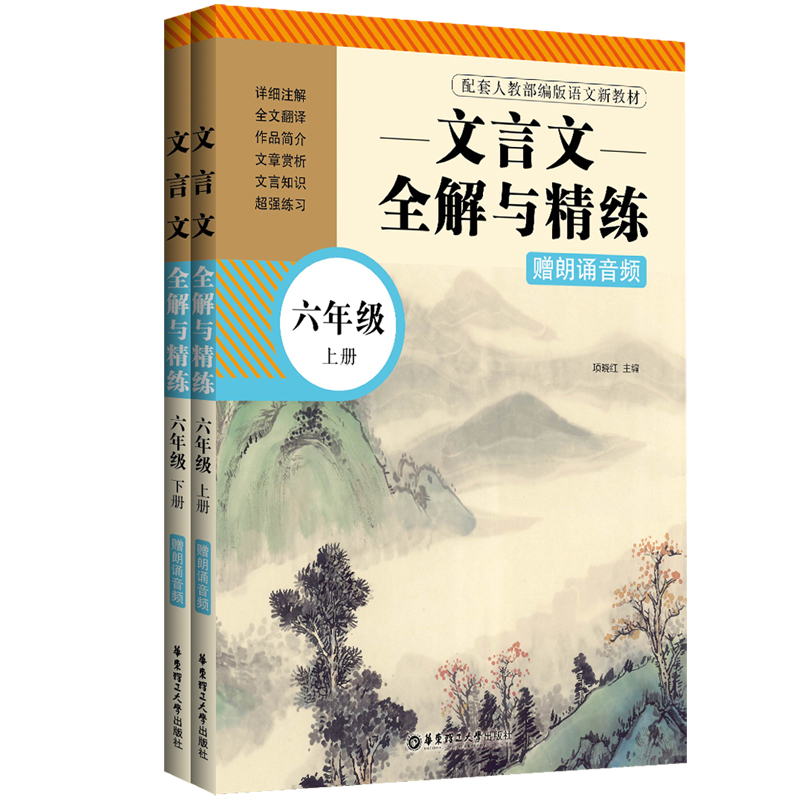 文言文全解与精练（赠朗诵音频）（六年级）（上册+下册）