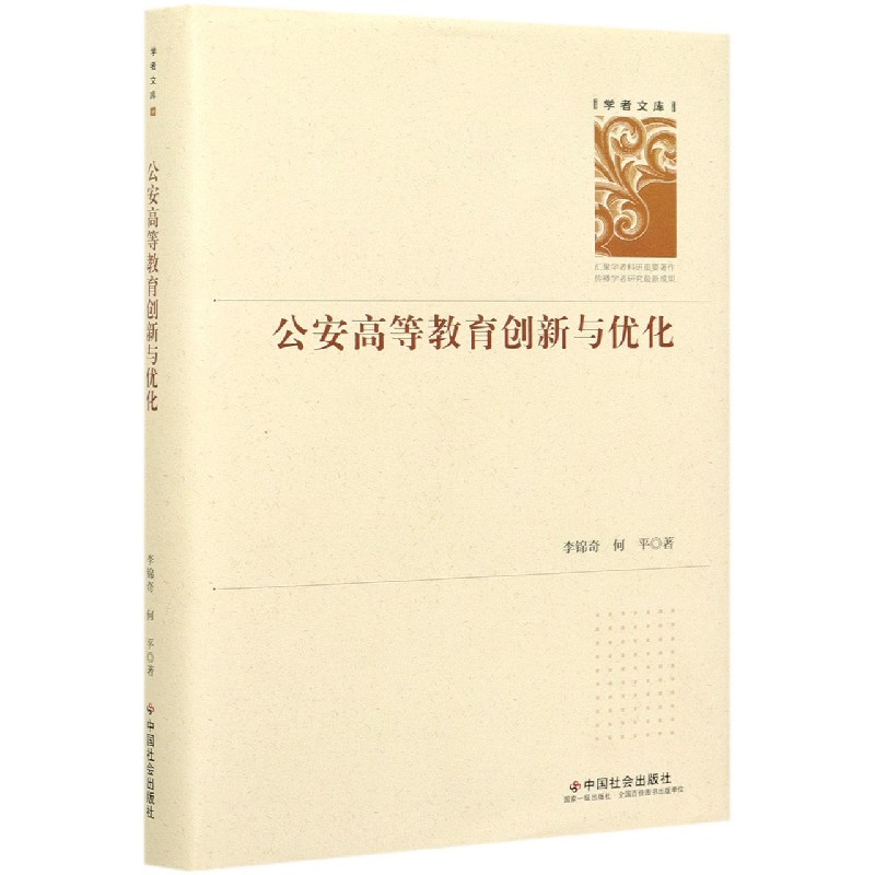 公安高等教育创新与优化（精）/学者文库