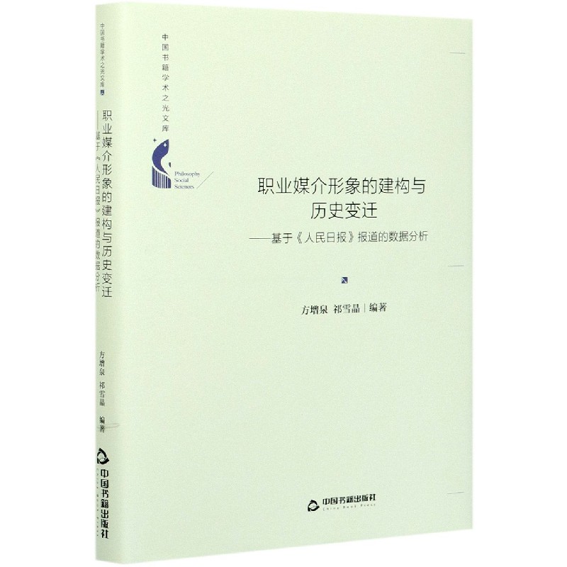 职业媒介形象的建构与历史变迁--基于人民日报报道的数据分析（精）/中国书籍学术之光文 