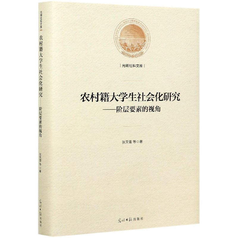 农村籍大学生社会化研究--阶层要素的视角（精）/光明社科文库