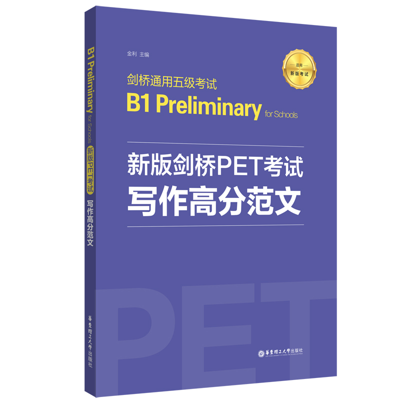 新版剑桥PET考试.写作高分范文.剑桥通用五级考试B1 Preliminary for Schools