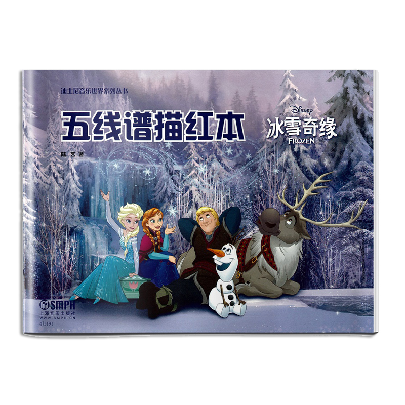 五线谱描红本(冰雪奇缘)/迪士尼音乐世界系列丛书