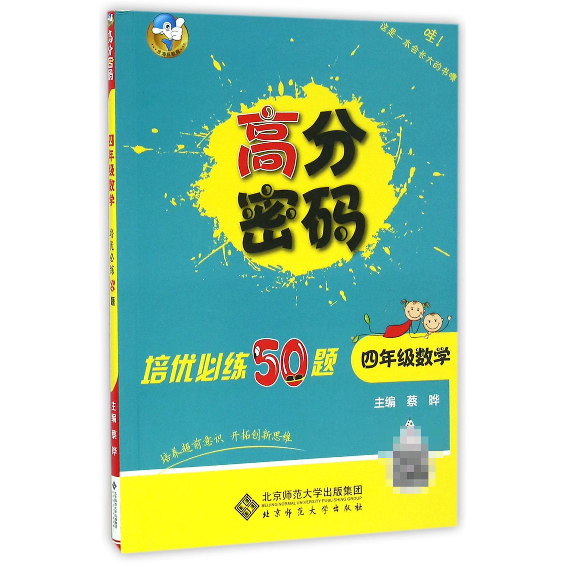 四年级数学培优必练50题/高分密码
