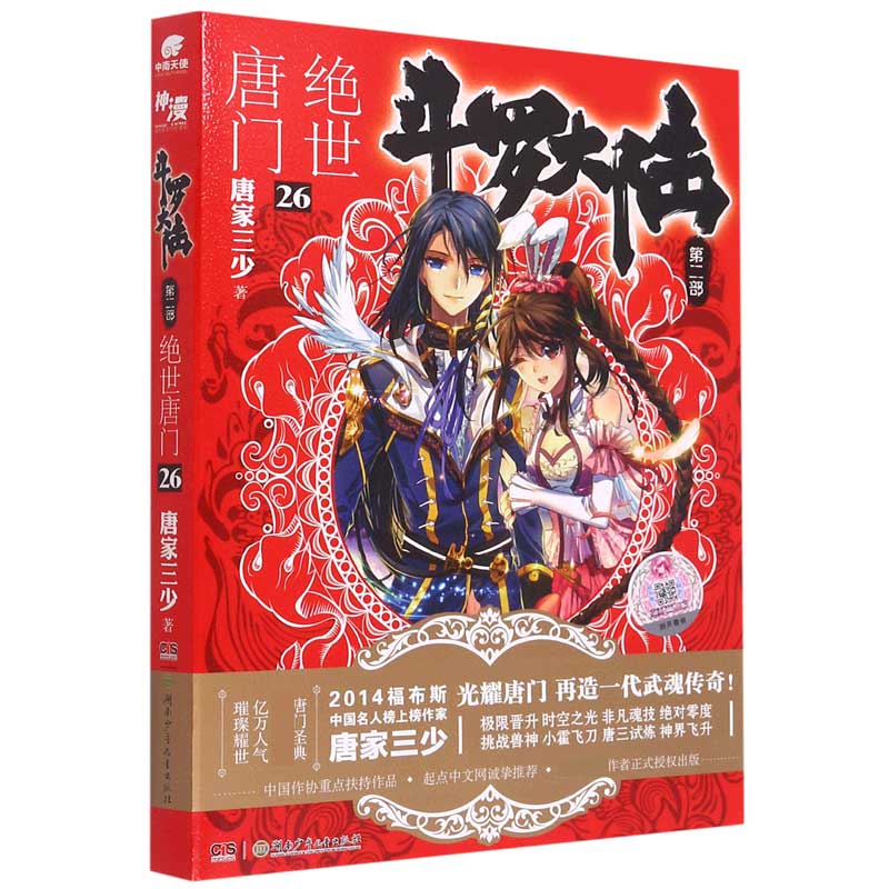 斗罗大陆（第2部绝世唐门26）