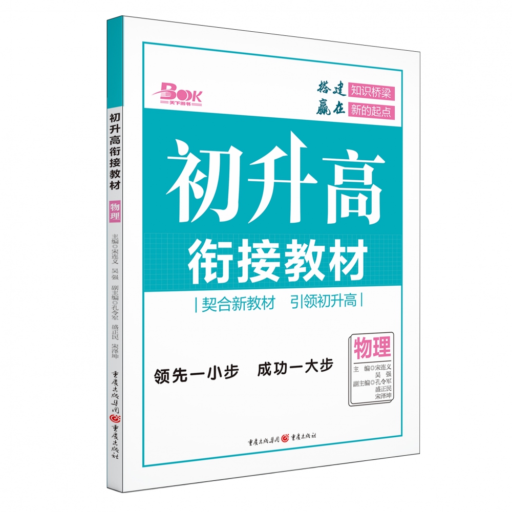 2021年初升高衔接教材·物理