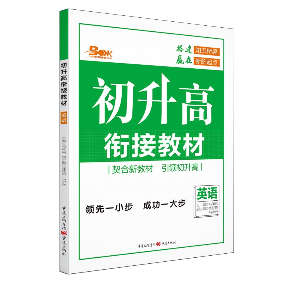 2021年初升高衔接教材·英语