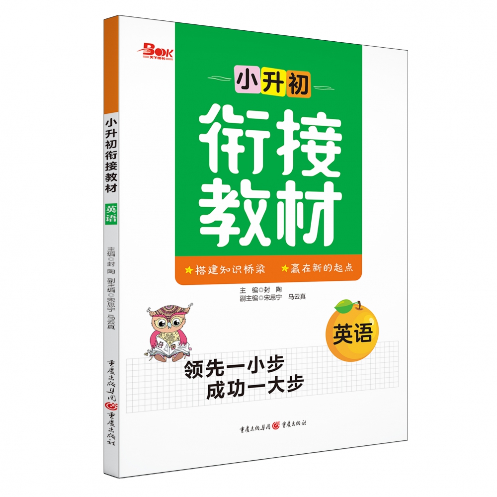 2021年小升初衔接教材·英语