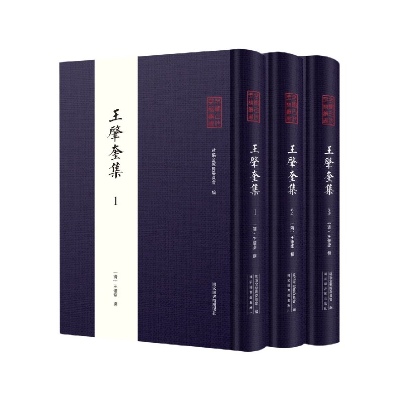 王肇奎集（共3册）/全椒古代典籍丛书