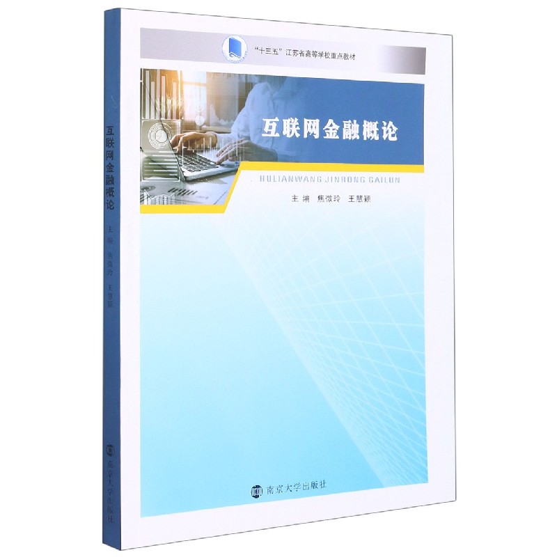 互联网金融概论（十三五江苏省高等学校重点教材）