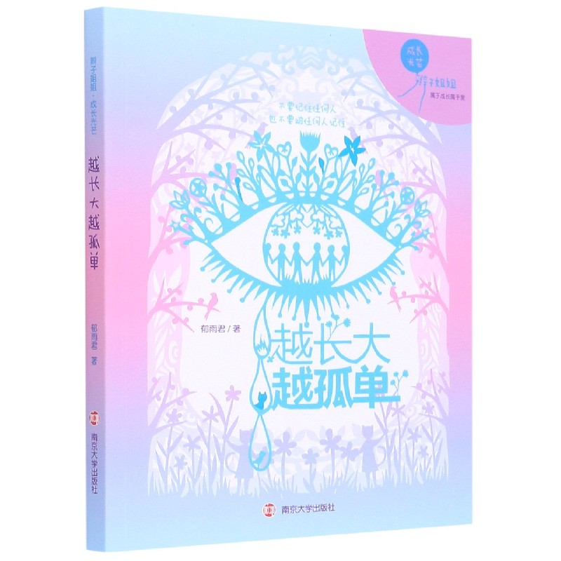 越长大越孤单/辫子姐姐成长光芒