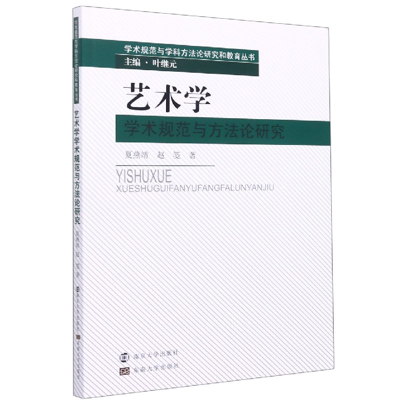 艺术学学术规范与方法论研究/学术规范与学科方法论研究和教育丛书