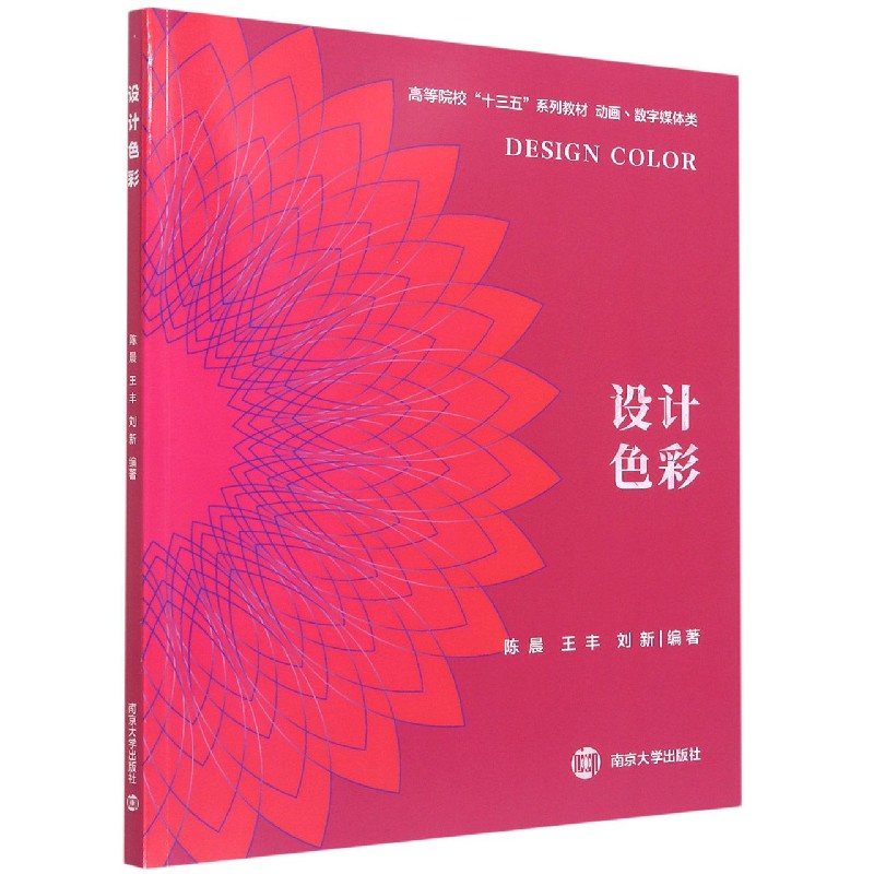 设计色彩（动画数字媒体类高等院校十三五系列教材）