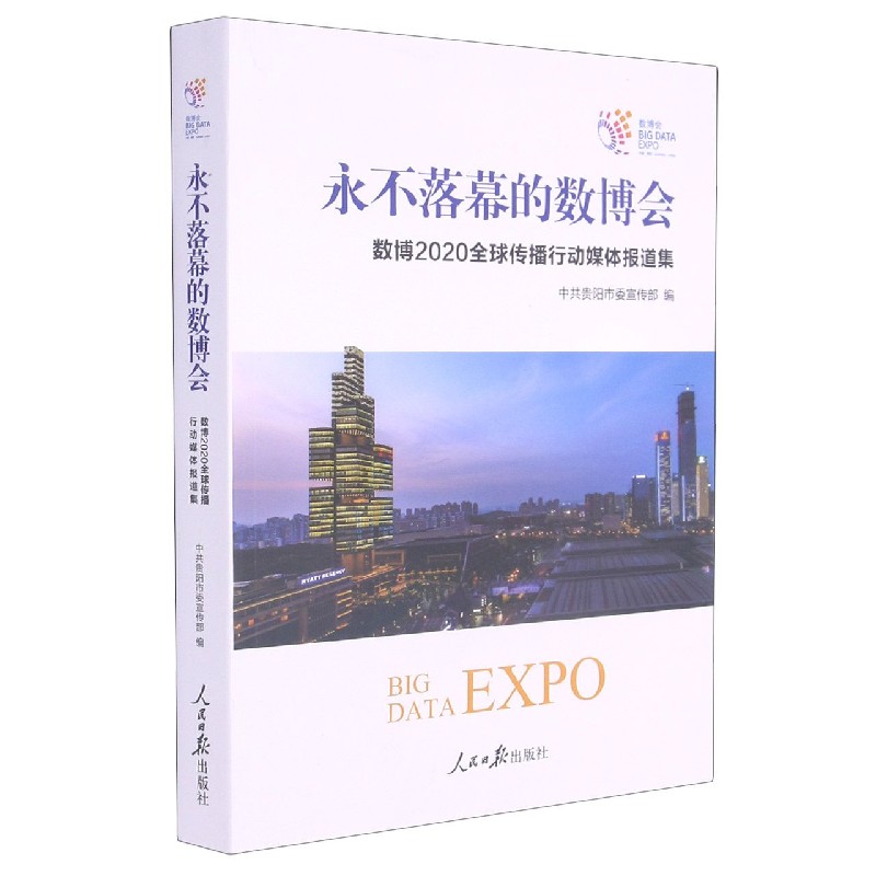 永不落幕的数博会（数博2020全球传播行动媒体报道集）