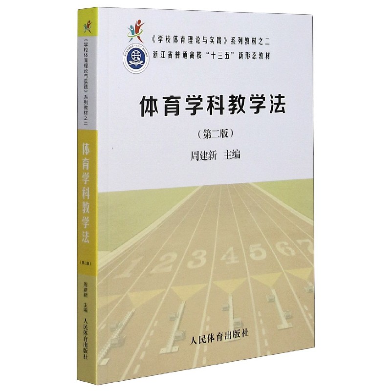 体育学科教学法（第2版学校体育理论与实践系列教材）