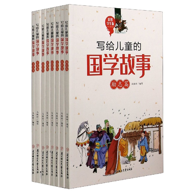 写给儿童的国学故事（彩图学生版共8册）