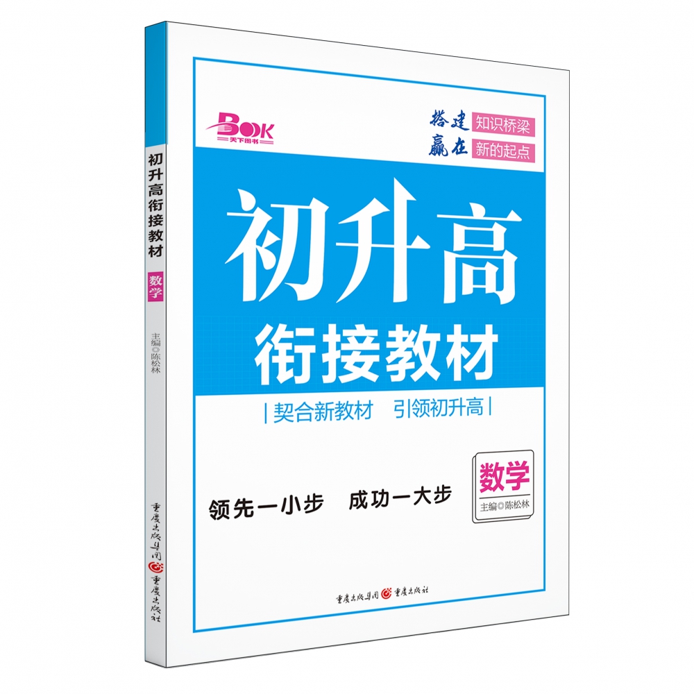 2021年初升高衔接教材·数学